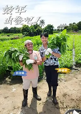 乘风破浪的旅程 综艺封面